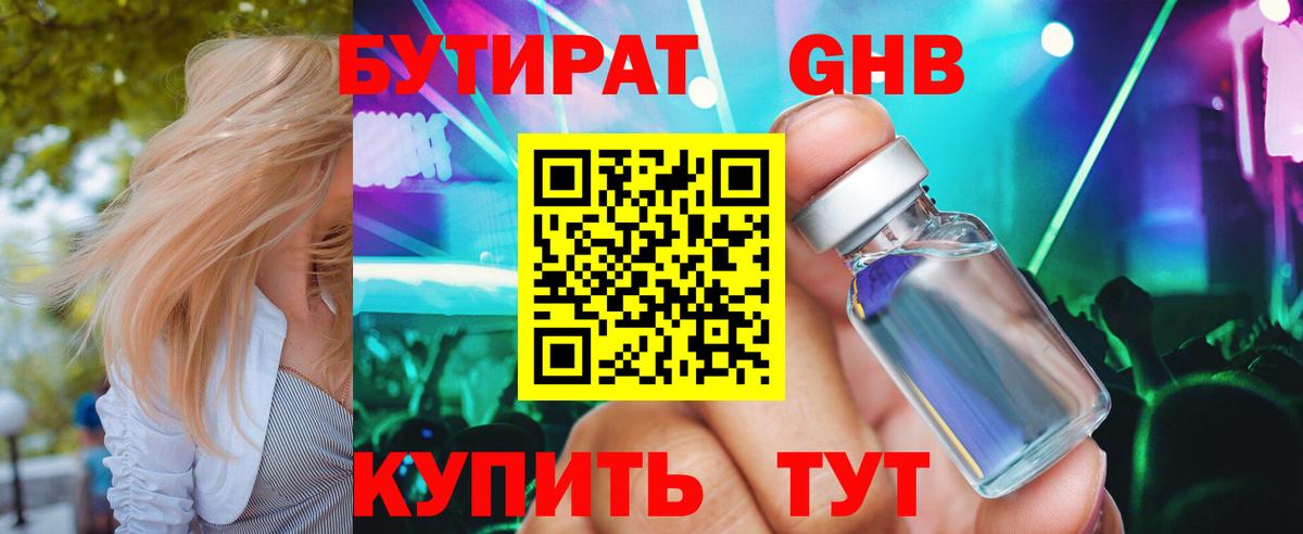 БУТИРАТ 1.4BDO  Вход с VPN  Курганинск 