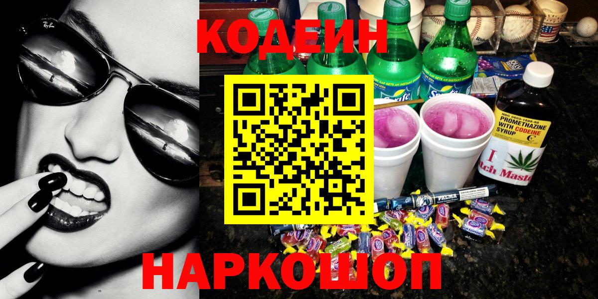 Курганинск  Codein Purple Drank  Кодеин Purple Drank  Вход с VPN 